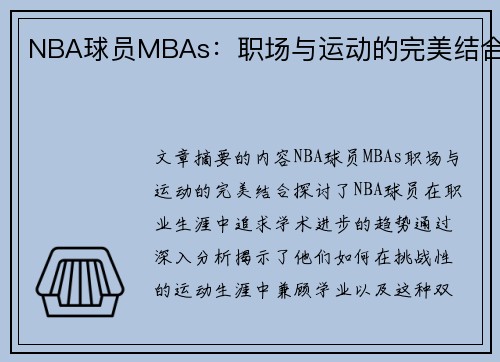 NBA球员MBAs：职场与运动的完美结合