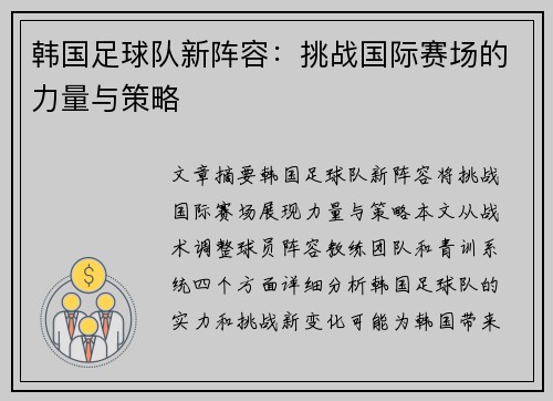 韩国足球队新阵容：挑战国际赛场的力量与策略
