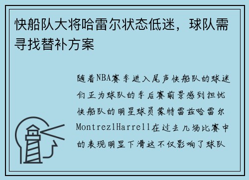 快船队大将哈雷尔状态低迷，球队需寻找替补方案