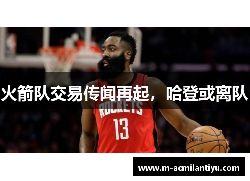 火箭队交易传闻再起，哈登或离队
