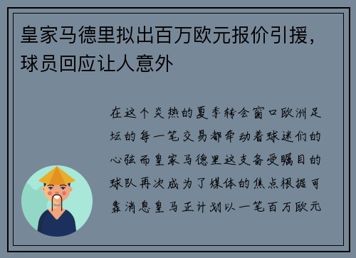 皇家马德里拟出百万欧元报价引援，球员回应让人意外