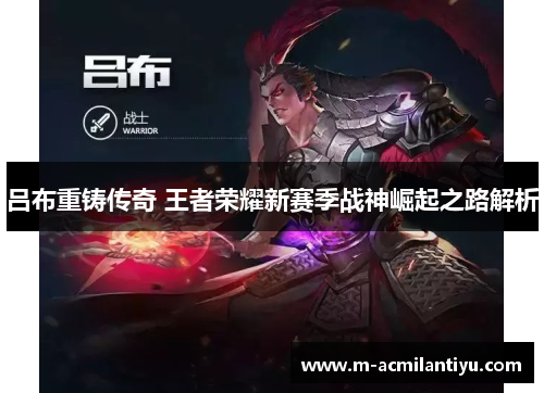 吕布重铸传奇 王者荣耀新赛季战神崛起之路解析