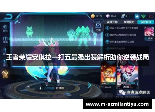 王者荣耀安琪拉一打五最强出装解析助你逆袭战局