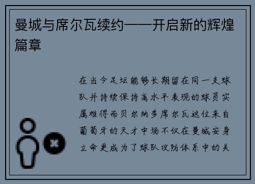 曼城与席尔瓦续约——开启新的辉煌篇章