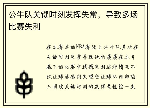 公牛队关键时刻发挥失常，导致多场比赛失利