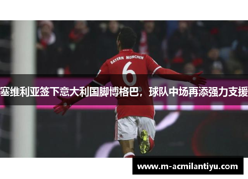 塞维利亚签下意大利国脚博格巴，球队中场再添强力支援