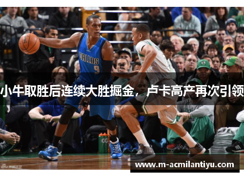 小牛取胜后连续大胜掘金，卢卡高产再次引领