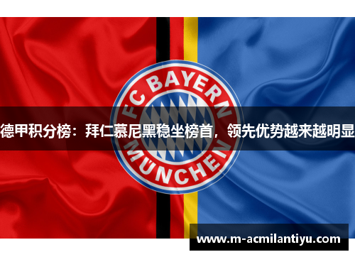 德甲积分榜：拜仁慕尼黑稳坐榜首，领先优势越来越明显