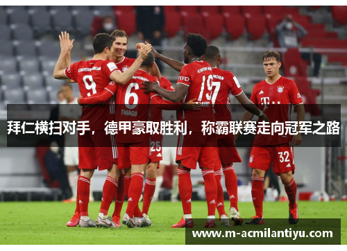 拜仁横扫对手，德甲豪取胜利，称霸联赛走向冠军之路