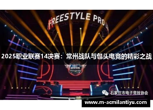 2025职业联赛14决赛：常州战队与包头电竞的精彩之战