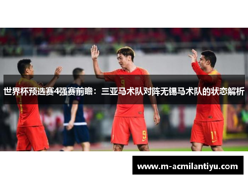 世界杯预选赛4强赛前瞻：三亚马术队对阵无锡马术队的状态解析