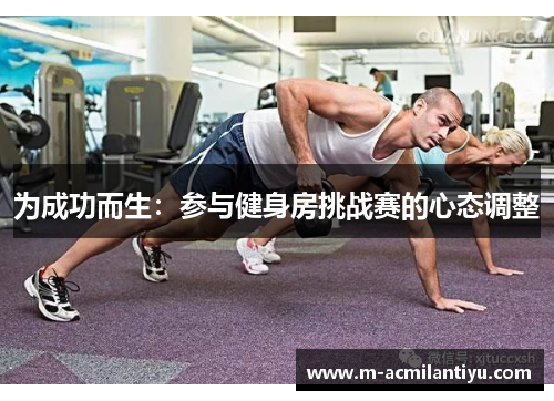 为成功而生：参与健身房挑战赛的心态调整
