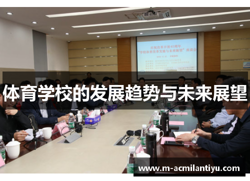 体育学校的发展趋势与未来展望