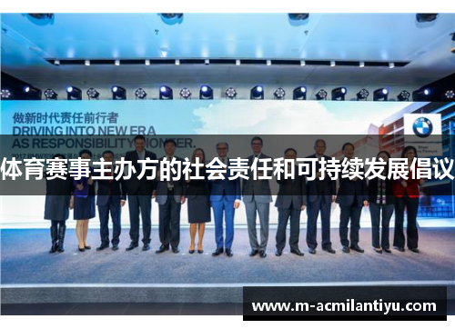 体育赛事主办方的社会责任和可持续发展倡议