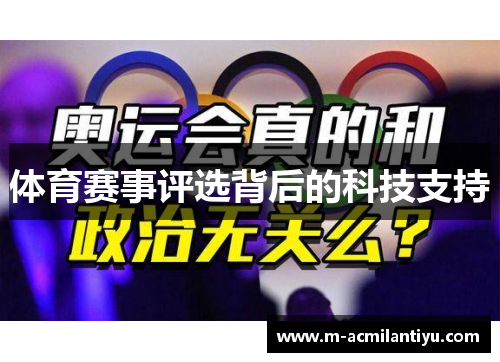 体育赛事评选背后的科技支持