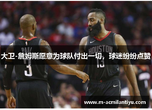 大卫-詹姆斯愿意为球队付出一切，球迷纷纷点赞