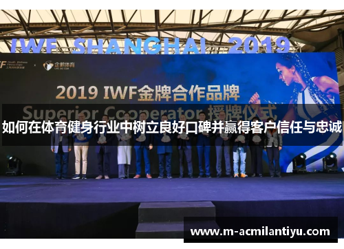如何在体育健身行业中树立良好口碑并赢得客户信任与忠诚
