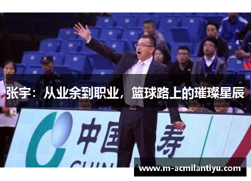 张宇：从业余到职业，篮球路上的璀璨星辰