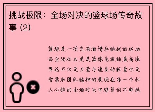 挑战极限：全场对决的篮球场传奇故事 (2)