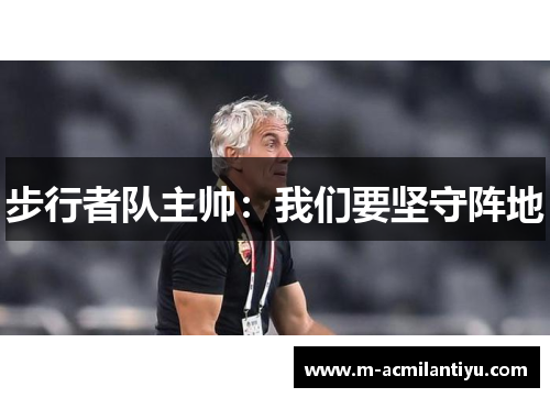 步行者队主帅：我们要坚守阵地