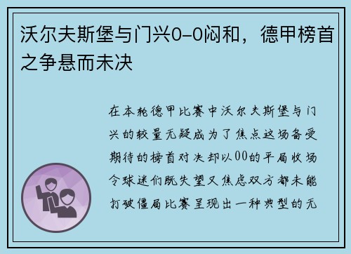 沃尔夫斯堡与门兴0-0闷和，德甲榜首之争悬而未决
