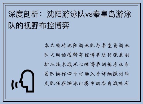 深度剖析：沈阳游泳队vs秦皇岛游泳队的视野布控博弈