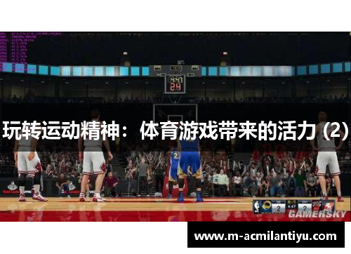 玩转运动精神：体育游戏带来的活力 (2)