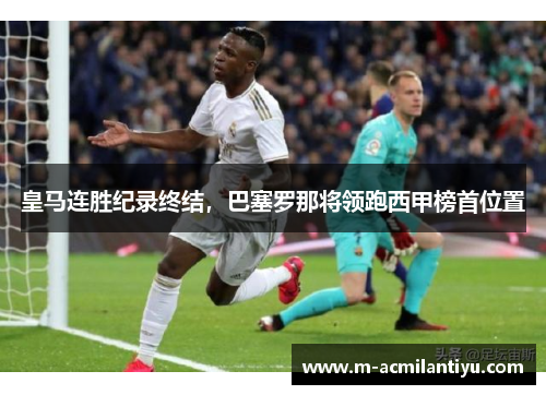 皇马连胜纪录终结，巴塞罗那将领跑西甲榜首位置