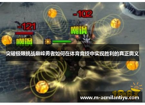 突破极限挑战巅峰勇者如何在体育竞技中实现胜利的真正奥义