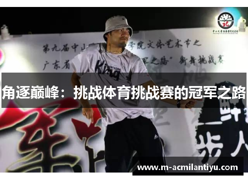 角逐巅峰：挑战体育挑战赛的冠军之路
