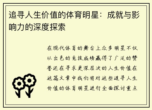 追寻人生价值的体育明星：成就与影响力的深度探索