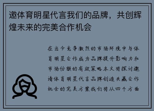 邀体育明星代言我们的品牌，共创辉煌未来的完美合作机会