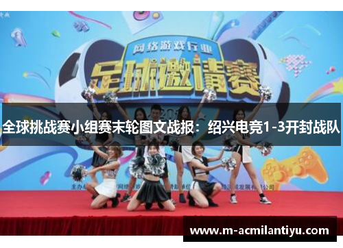 全球挑战赛小组赛末轮图文战报：绍兴电竞1-3开封战队