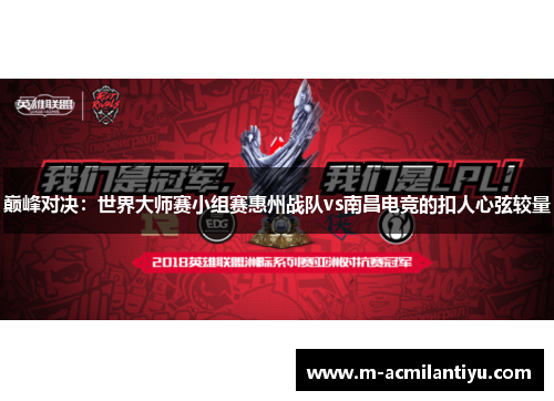巅峰对决：世界大师赛小组赛惠州战队vs南昌电竞的扣人心弦较量