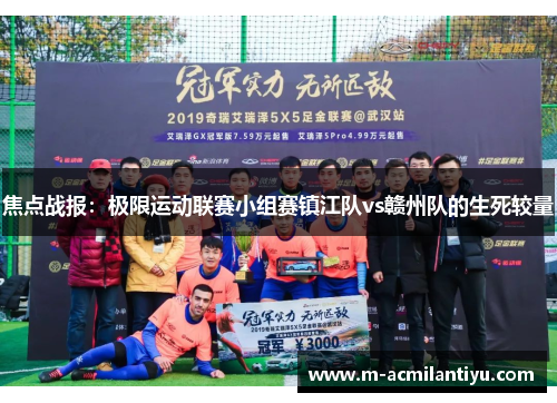 焦点战报：极限运动联赛小组赛镇江队vs赣州队的生死较量