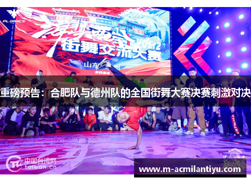 重磅预告：合肥队与德州队的全国街舞大赛决赛刺激对决