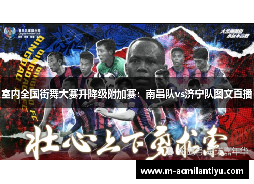 室内全国街舞大赛升降级附加赛：南昌队vs济宁队图文直播