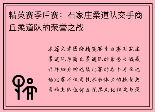 精英赛季后赛：石家庄柔道队交手商丘柔道队的荣誉之战