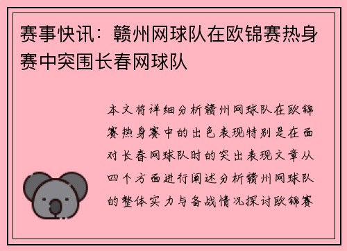赛事快讯：赣州网球队在欧锦赛热身赛中突围长春网球队