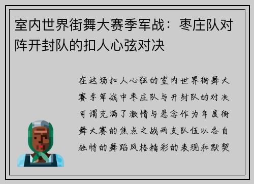 室内世界街舞大赛季军战：枣庄队对阵开封队的扣人心弦对决