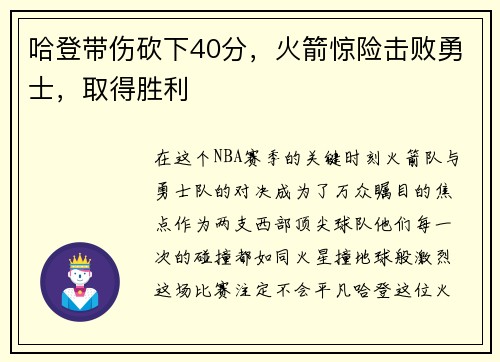 哈登带伤砍下40分，火箭惊险击败勇士，取得胜利