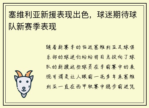 塞维利亚新援表现出色，球迷期待球队新赛季表现