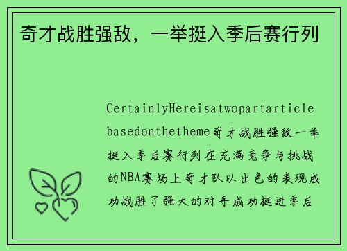 奇才战胜强敌，一举挺入季后赛行列