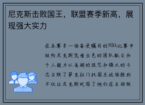 尼克斯击败国王，联盟赛季新高，展现强大实力