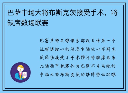 巴萨中场大将布斯克茨接受手术，将缺席数场联赛