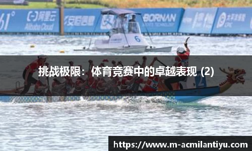 挑战极限：体育竞赛中的卓越表现 (2)